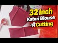 32 inch katori blause ki kating #blause kating #asan tarika#disioner
