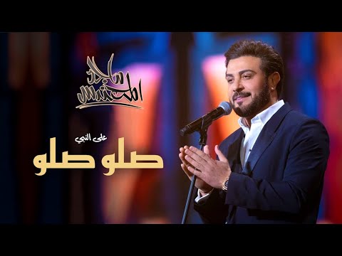 زفة صلو صلو على النبي زفه ماجد المهندس حصريا بدون اسماء