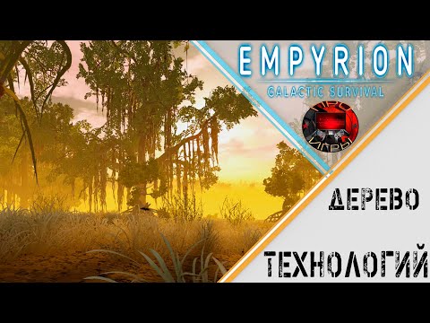 Видео: Empyrion - Galactic Survival -   Дерево технологии / что представляет/ Что открывать, когда и зачем