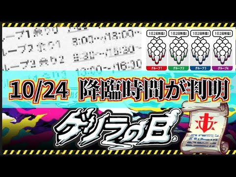 ゲリラの日 10 24 ネタバレ注意 8回の降臨時間とグループが分けの方法について モンスト Youtube