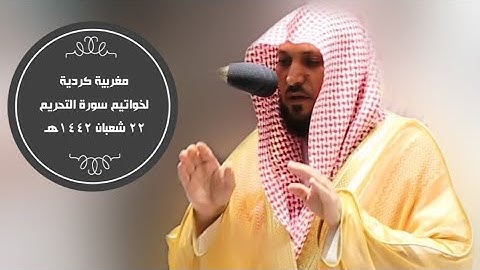 تلاوة كردية لخواتيم سورة التحريم|مغرب 22-8-1442هـ| للشيخ ماهر المعيقلي