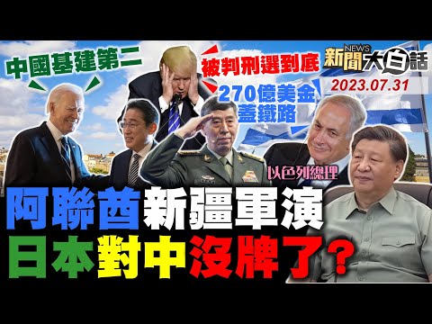 李尚福要岸田文雄徹底斷念？拜登遷怒美國基建落後中國 以色列總理訪中談8千億鐵路？習近平結盟阿聯酋新疆軍演！川普12億打官司支持率破50%！ 新聞大白話@tvbstalk完整版 20230731