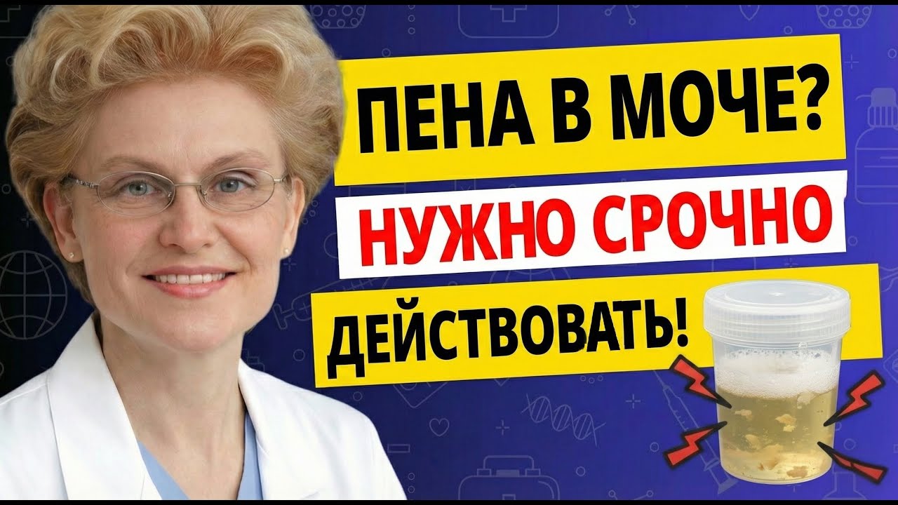 Пена в Моче - Срочно Спасайте Свои Почки! Елена Малышева