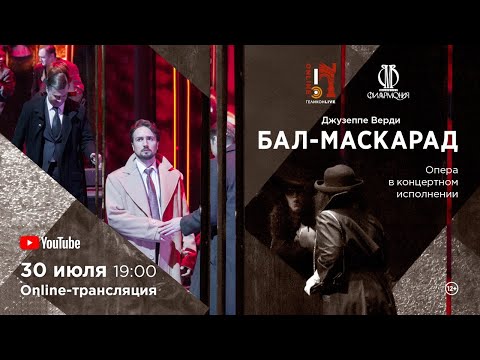 «Бал-маскарад» Дж. Верди / \