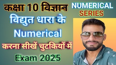 🌹Numerical कैसे लगायें || विद्युत के सबसे महत्वपूर्ण प्रश्न Class 10 विज्ञान Hindi medium🌹