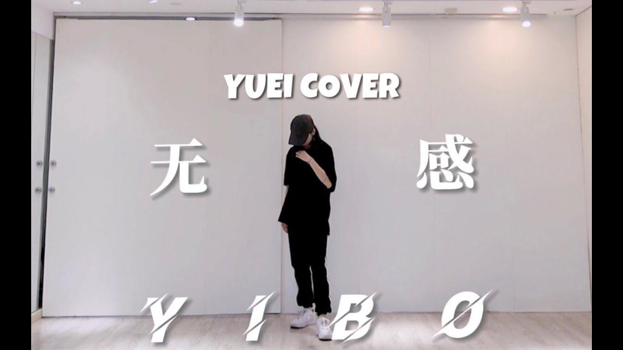 Y | 王一博-无感 dance cover 【就保持无感】|手忙脚乱|发视频第三年|圆自己的梦系列 - YouTube