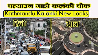 Kathmandu kalanki || काठमाण्डौ अहिले यस्तो छ || Kalanki ||First Underground Road Nepal | Edusamachar