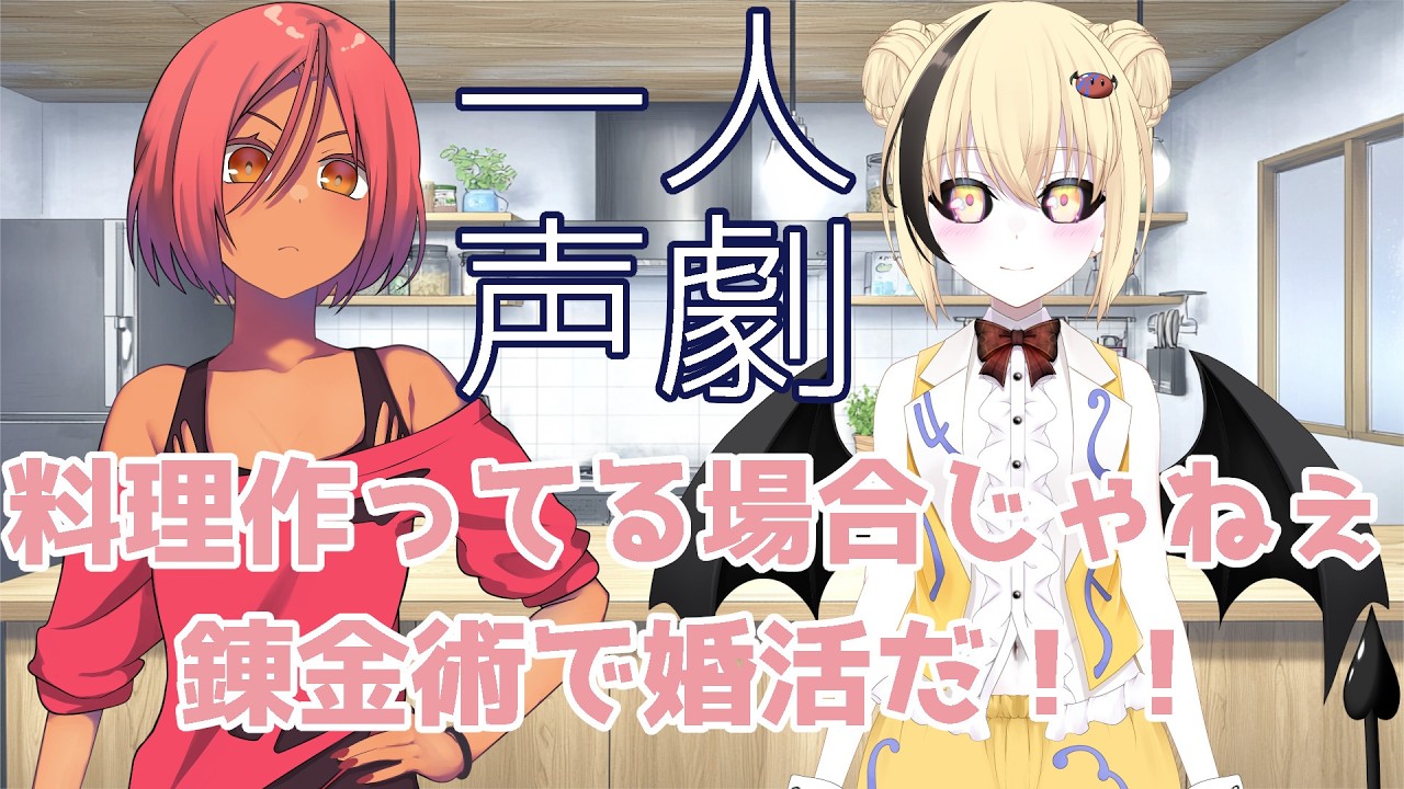 【声劇】レッツ・クッキング!~錬成陣を添えて~|Vtuberシャノン・ディラックと一人劇団エクステラ、ホムラ・ガーネット #vtuber #声劇