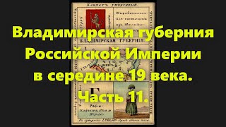 Губернии в Российской Империи: Владимирская губерния в России, в середине 19 века. Часть 11.