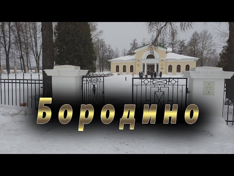 Прогулки по Подмосковью. Бородино зимой.