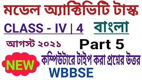 চতুর্থ শ্রেণি|Model Activity Task Class 4 BENGALI (বাংলা) Part 5 | August 2021| Fully Solved #WBBPE