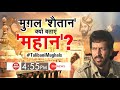 Taal Thok Ke Live: मुगल 'शैतान' क्यों बताएं महान? | TTK Live | Talibani Mughals | Debate |Kabir Khan