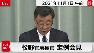 松野官房長官 定例会見【2021年11月1日午前】