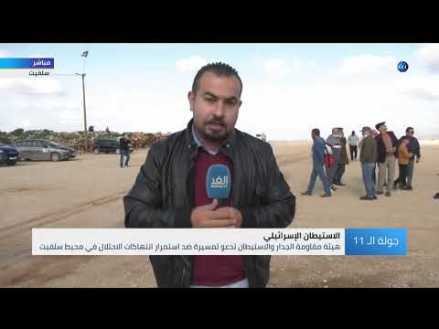 جرائم الاستيطان مراسل الغد يكشف سر مطامع الاحتلال في مدينة سلفيت ومحيطها