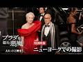 『プラダを着た悪魔２』特別映像「ニューヨークでの撮影」｜大ヒット上映中！
