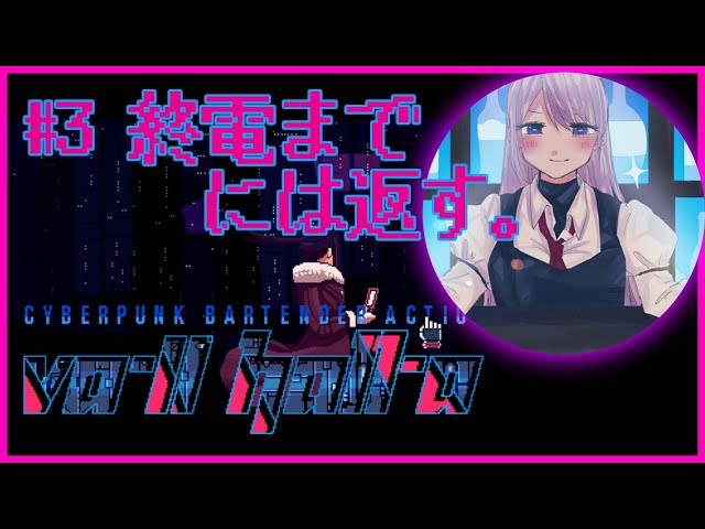 【VA-11 Hall-A #3】火曜おつかれさま！終電までには終わるぞ！【にじさんじ / 樋口楓】のサムネイル