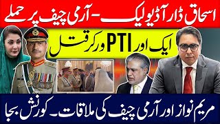 Maryam Nawaz Meets Army Chief- “BOOT Polish” Ishaq Dar Abused Army Chief: Audio Leaked