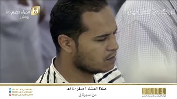 صلاة العشاء غرة صفر 1440هـ للشيخ عبدالله الجهني | تلاوة خاشعة من سورة قَ