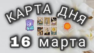 Карта дня на 16 марта 2022 События