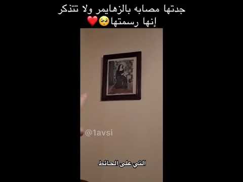 جدتها مصابة بالزهايمر ولا تتذكر انها رسمتها