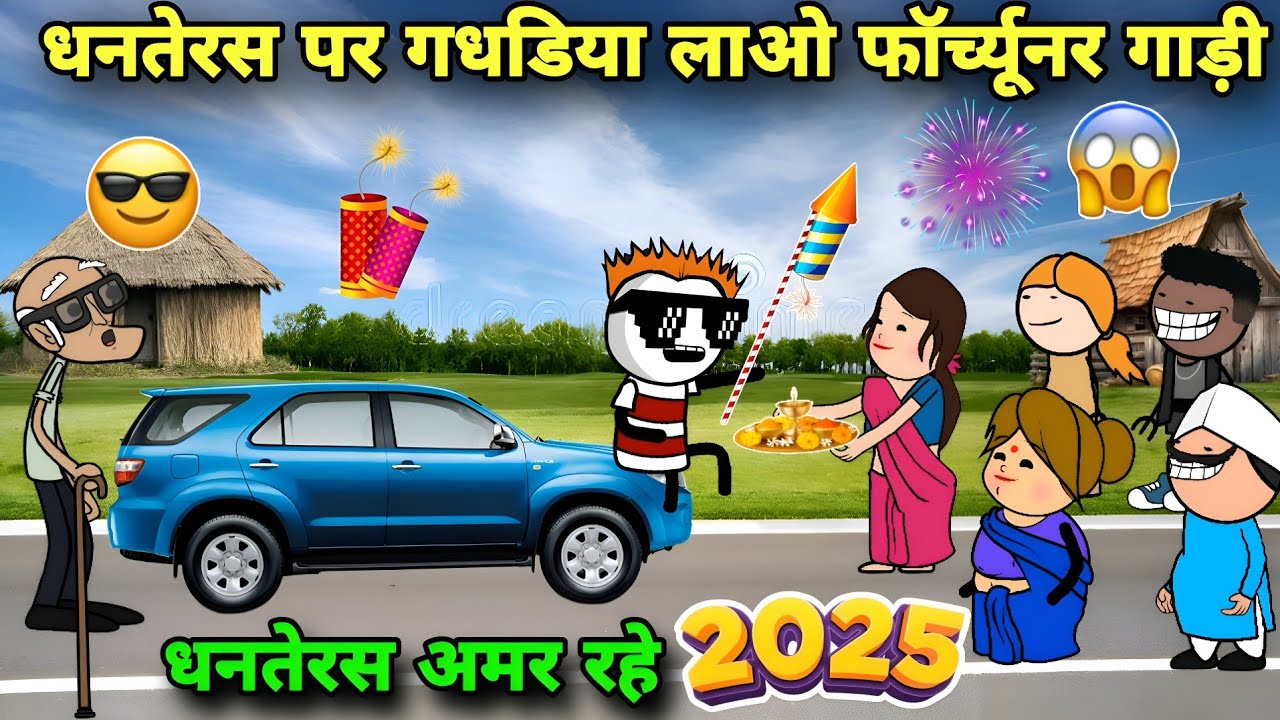 धनतेरस पर गधडिया लाओ   गाड़ी😱🤓 TWEEN CRAFT VIDEO 😂 GADARIYA COMEDY VIDEO 😂 