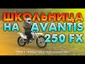 Школьница на Avantis 250 | Первая реакция | Учимся работать сцеплением и газом