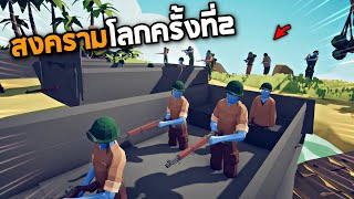 ศึกสงครามโลกข่อยครั้งที่ 2  อเมริกา vs นาซี  !! (โคตรหนุก)  - TABS [เกมบักตัวอ่อน] screenshot 4