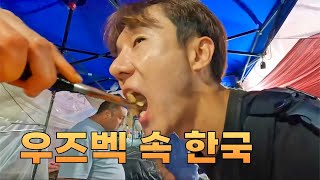 우즈베키스탄 시장에선 김치와 순대도 판다 | 세계여행#28