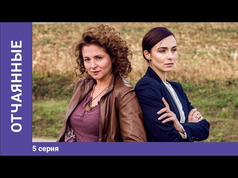 Отчаянные. 5 Серия. Сериал. Криминальная мелодрама