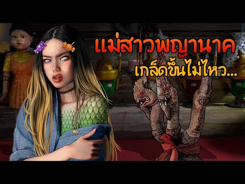 แม่สาวพญานาค | สายมู | มูจนเกล็ดขึ้น