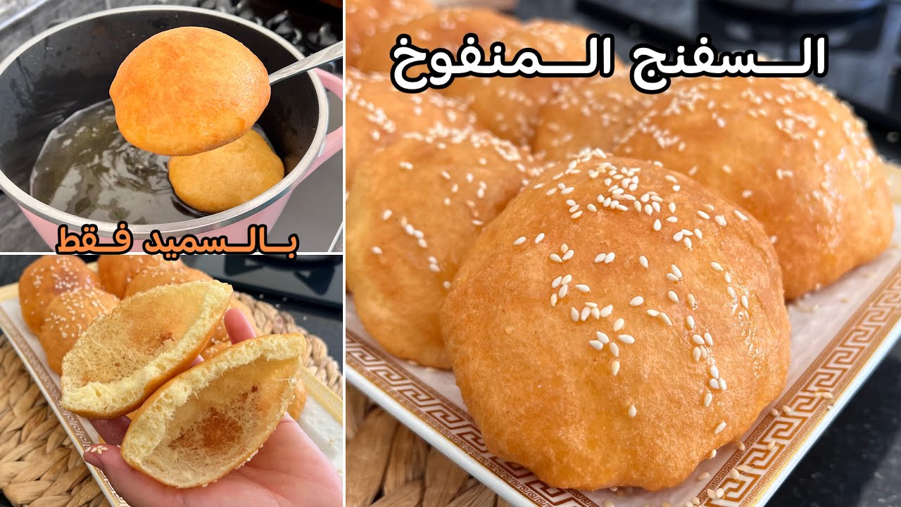 ارواحي تتعلمي سفنج السميد المنفوخ 👍على الطريقة التقليدية يجي طالع وفارغ من داخل و السر باه ميهبطش
