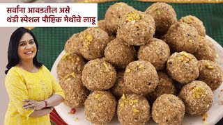 पाक न बनवता १ किलो मेथीचे लाडू | लाडू अजिबात कडू नाही होणार | 1 Kilo Methiche Ladoo | MadhurasRecipe screenshot 4