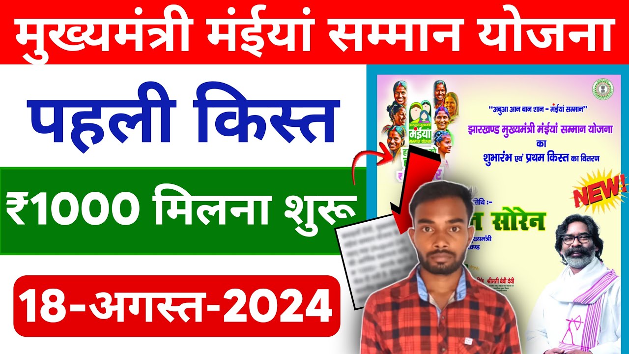 First Installments ख़ुशख़बरी! मुख्यमंत्री मंईयां सम्मान योजना 1000 मिल गया | MMMSY First ...