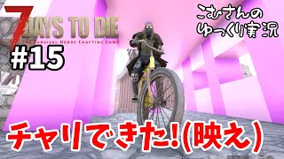 #15【7days to die α18】色々詰め込んだ日記【ゆっくり実況】