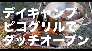 初 #ソロキャンプ #デイキャンプ 【嵐山月川荘】ピコグリル＆ダッチオーブンでビーフシチューを作ってみました。（SOTOステンレス製）solo camp in japan