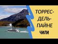 Национальный парк Чили Торрес-дель-Пайне.Туры в Чили из Украины