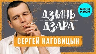 Сергей Наговицын - Дзынь Дзара (Альбом 2000)