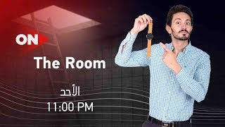 The Room | فريق المهر المندفع Vs فريق المتزوجون | الأحد 9 فبراير 2020 | الحلقة الكاملة