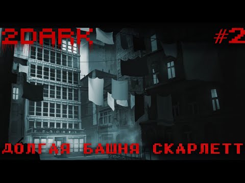 Душная башня после душного цирка - 2Dark Прохождение #2