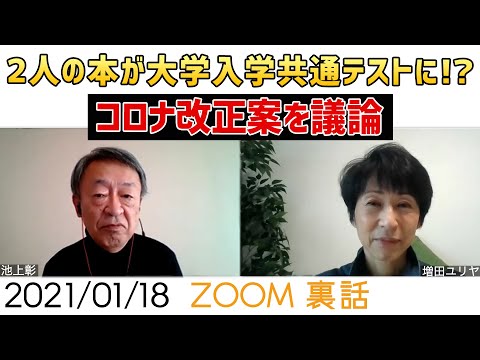 池上彰と増田ユリヤの話が大学入学共通テストに！？今日から通常国会 コロナ改正案ついて【今日のホームルーム】