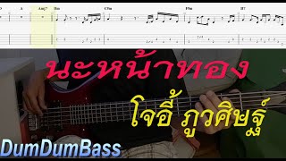 คอร์ดเบส.นะหน้าทอง(Basscover)