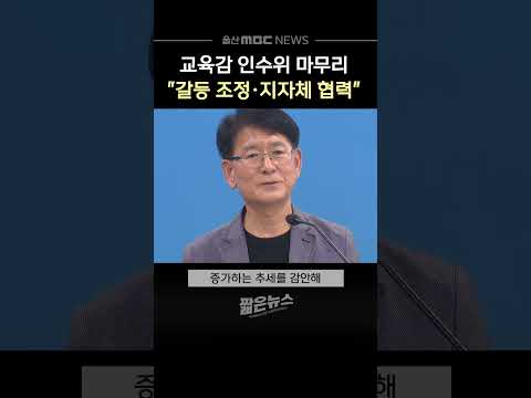 <strong>교육감</strong> 인수위 마무리‥"갈등 조정·지자체 협력"