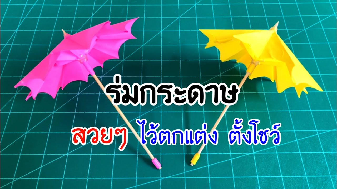กระดาษรายงานสวยๆ  2022 New  สอนวิธีพับร่มกระดาษสวยๆ ไว้ตกแต่ง ตั้งโชว์ | How to make a paper umbrella