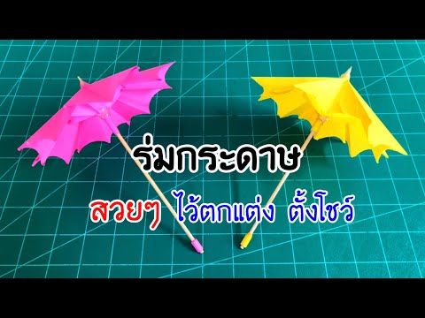 สอนวิธีพับร่มกระดาษสวยๆ ไว้ตกแต่ง ตั้งโชว์ | How to make a paper umbrella