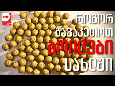 როგორ გავაკეთოთ ბოილები სახლის პირობებში - How to make Boilies at Home (ENG Subtitles)
