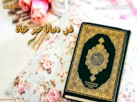 أناشيد إسلامية بالقرآن المحكم نحيا رغد الوزان