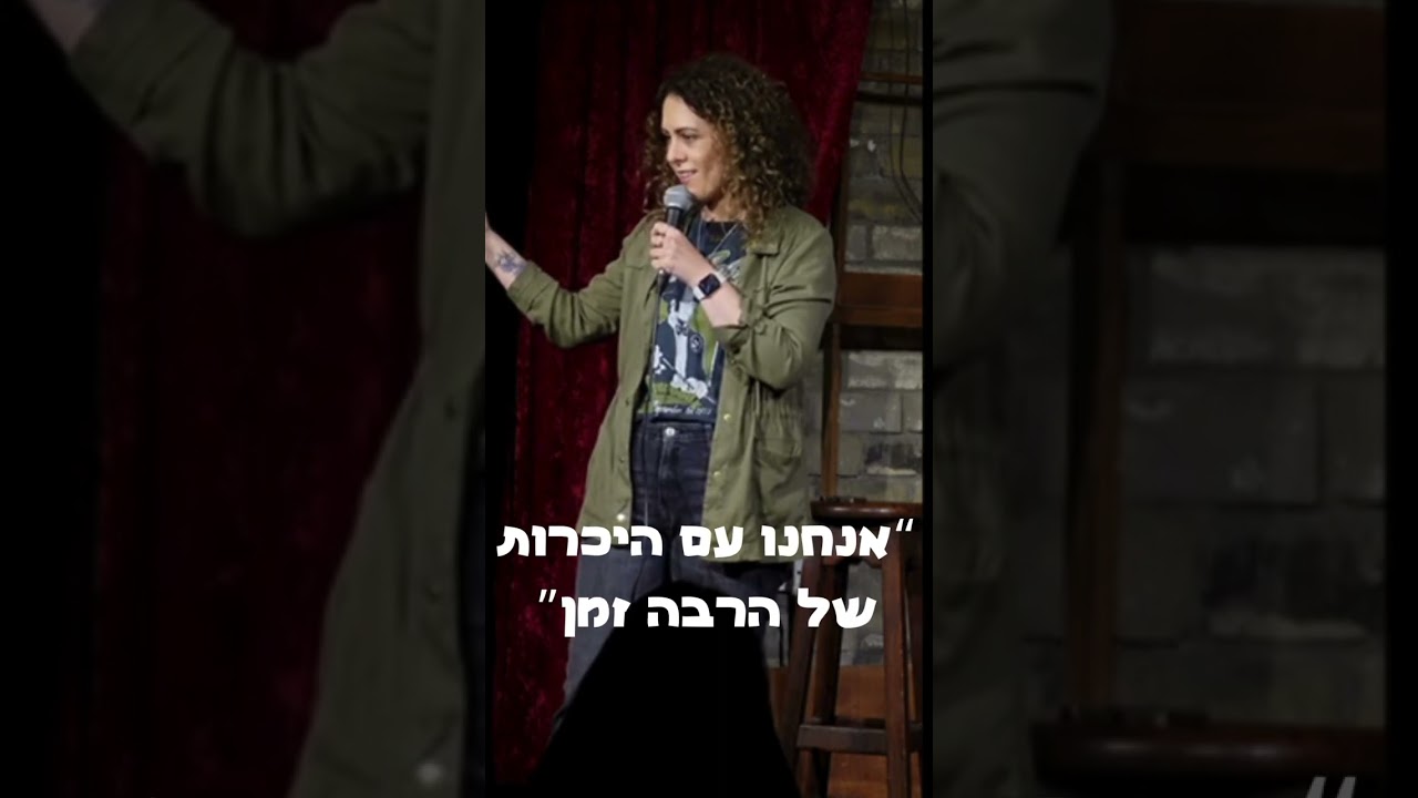 חגית גינזבורג סטנדאפ - מה זה סוגסטיה?
