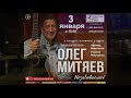 Полный вариант. Олег Митяев концерт &quot;НезабываемоЁ&quot;  в КЦ &quot;САЛЮТ&quot; г.Москва. 03.01.2023 г.