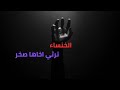 اعظم رثاء في التاريخ الخنساء في رثاء صخر
