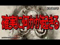 確実に何かが起きる